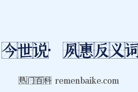 今世说·夙惠反义词是什么意思的图片